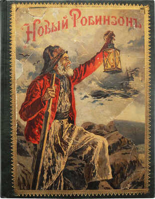 Марриэт Ф. Новый Робинзон Сигизмунд Рюстиг. По Марриету. Рассказ для юношества. СПб., 1901.